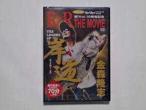 ■ Rod & Reel　ロッド＆リール　RXR THE MOVIE Vol.10　　岸道　金森隆志