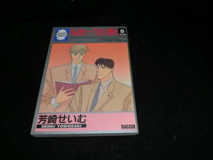 永田町一丁目七番地. 5 芳崎せいむ. 冬水社 20691