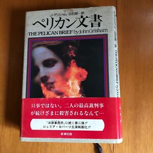 52c ペリカン文書 Ｊ・グリシャム／〔著〕　白石朗／訳