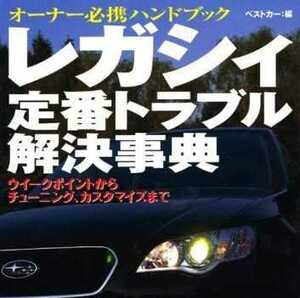 送無料 レガシィBC/BF/BD/BG/BE/BH/BL/BP定番トラブル解決事典 メンテナンス rbs メンテ 修理 整備 対策 補強 リペア