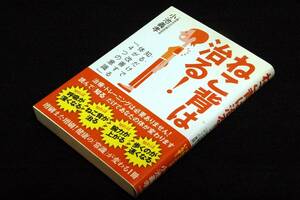 小池義孝【ねこ背は治る！】知るだけで体が改善する「4つの意識」自由国民社-単行本+帯■呼吸が深く.ねこ背が治り.腕力が上がり.速く歩ける