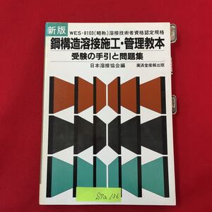 S7a-136 WES-8103 (略称)溶接技術者資格認定規格 鋼構造溶接施工・管理教本 受験の手引と問題集 日本溶接協会編 1984年2月10日初版発行