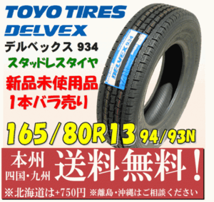 165/80R13 94/93N トーヨータイヤ デルベックス 934 2020年製 送料無料 1本価格 バン用 新品スタッドレスタイヤ 個人宅 ショップ 配送OK