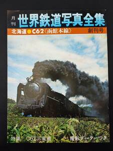 【世界鉄道写真全集・1971年12月号（創刊号）】北海道/C62/函館本線