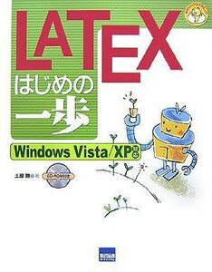 [A01041207]LATEXはじめの一歩―Windows Vista/XP対応 (やさしいプログラミング) 土屋 勝