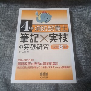 4類消防設備士 筆記×実技の突破研究