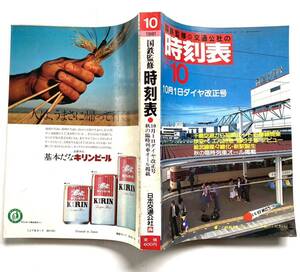 1981年10月 公社時刻表 10月1日ダイヤ改正号 昭和56年 石勝線開業 当時のダイヤで時間旅行してみませんか？国鉄監修JTB交通公社 昭和レトロ