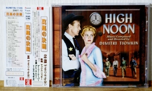 真昼の決闘★33曲★SUMIYA帯★ディミトリ・ティオムキン★HIGH NOON★西部劇