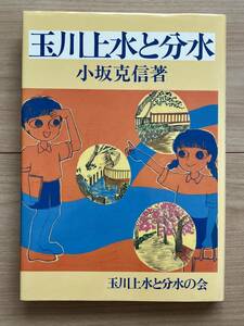 玉川上水と分水 小坂克信