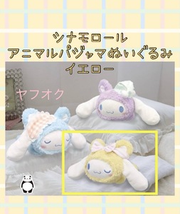 ☆ ☆シナモロール　アニマルパジャマぬいぐるみ　〜シナモロール〜 イエロー☆ ☆新品　未使用 ★喫煙者ペット無　サンリオ 