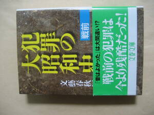 文春文庫　犯罪の大昭和史 戦前　良い