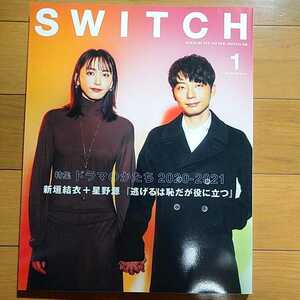 SWITCH VOL.39 NO.1(2021JAN.) ドラマのかたち 新垣結衣+星野源 逃げ恥 吉沢悠 木村拓哉 高橋一生 新品未読品 即決