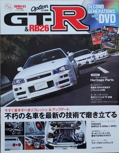 【特別付録DVD欠品】GT-R & RB26 SECOND GENERATIONS with DVD DVDマガジン Option特別編集 日産 2017 三栄書房