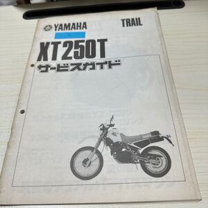 ヤマハ XT250T サービスマニュアル 補足版 ヤマハ XT250T 30X-00010～ 配線図有り サービスガイド 当時物 車検 整備パーツリスト カタログ