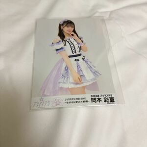 美品！チュウ岡本彩夏プリマステラ2023LIVE〜せかいぷりまちゃんず計画〜SKE48生写真梱包送料無料！匿名配送　ネコポス　あーーや