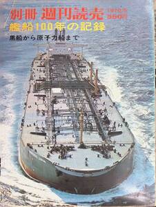 別冊 週刊読売　1970年5月　艦船100年の記録　黒船から原子力船まで　　YB250130M1