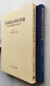 産業地域社会の形成・再生論　日立鉱工業地域社会を中心として