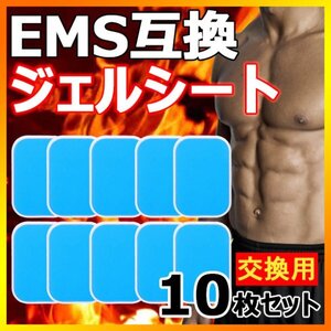 10枚 EMS ジェルシート ジェルパッド 互換 シックスパッド sixpad 交換