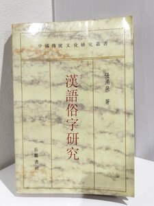 漢語俗字研究　張涌泉/岳麓書社/中国語書籍/中文/言語学/文法【ac04b】