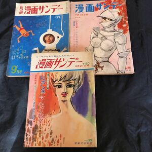 NA2276N299　漫画サンデー　3冊セット　1961年-1966年発行