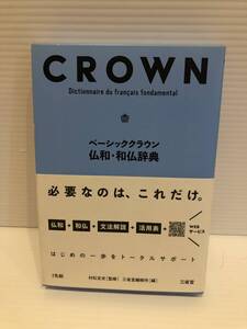 ※送料込※「ベーシッククラウン　仏和・和仏辞典　三省堂」古本