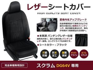 PVC レザー シートカバー スクラム DG64V H24/5～H27/2 4人乗り用 ブラック パンチング フルセット 内装 本革調