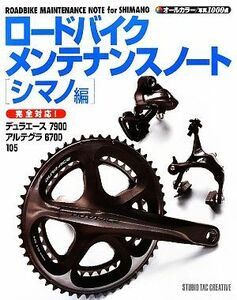 ロードバイクメンテナンスノート　シマノ編／スタジオタッククリエイティブ