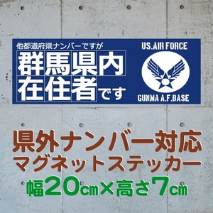 【群馬県】県外ナンバー対応 マグネットステッカー(旧米空軍タイプデザイン)