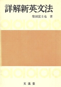 【1円開始・送料込・匿名】【刊行年不明】詳解新英文法　柴田富士也 著　文進堂　