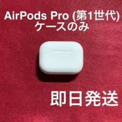AirPods Pro 第1世代 充電ケース(A2190) のみ3