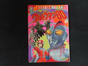 ii06/ウルトラマン80　テレビえほん　ひかりのくに　テレビ絵本　