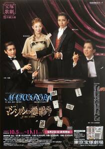 宝塚 月組「MAHOROBA」ヤマトタケル 2007年 東京宝塚劇場 チラシ 非売品 瀬奈じゅん 彩乃かなみ 大空祐飛 明日海りお 鳳月杏 未沙のえる