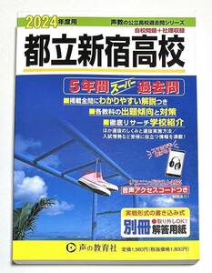 ◯都立新宿高校過去問題集 2024年度用 声の教育社