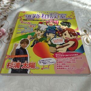 不登校・中退生のための進路相談室 2016 杉浦太陽