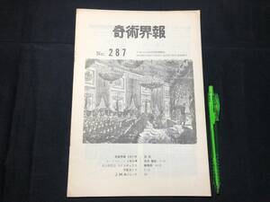 【奇術界報107】『287号 昭和40年7月』●長谷川三子●全11P●検)手品/マジック/コイン/トランプ/シルク/解説書/JMA