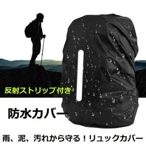 リュックカバー 防水 雨よけ ザックカバー 夜間反射 防風クリップ 収納袋付き 通勤 通学 登山用 スポーツ レインカバー S(15-25L)