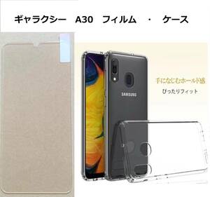 【セット】Galaxy A30 ケース　ギャラクシー　フィルム　・　ケース