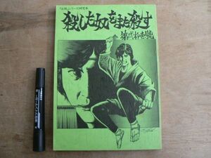 必殺シリーズ 研究本 殺した奴をまた殺す 第弐拾壱號 同人誌 164ページ/特集 必殺まっしぐら！ 舞台版必殺/21号