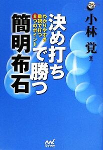 決め打ちで勝つ簡明布石 わかりやすさ重視で打つ8つのポイント 囲碁人ブックス/小林覚【著】