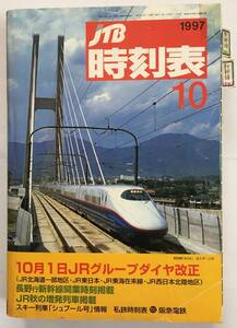 1997年10月　JTB時刻表