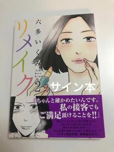 六多いくみ　リメイク　2巻　イラスト入りサイン本　初版　帯付き　Autographed　繪簽名書 ROTTA Ikumi　Remake