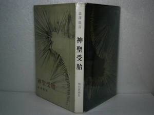 ☆澁澤龍彦『神聖受胎』・現代思想社-1962年-初版