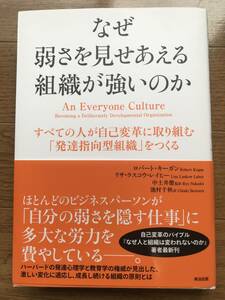 なぜ弱さを見せあえる組織が強いのか――すべての人が自己変革に取り組む「発達指向型組織」をつくる