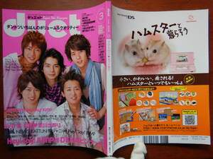 月刊duet　デュエット　2009年3月号　VD＆WD恋バナ祭り　嵐　KAT-TUN　関ジャニ∞　Hey！Say！JUMP　雑誌　アイドル　10-20年前