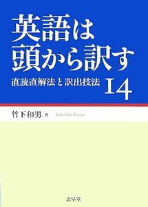 【中古】 英語は頭から訳す