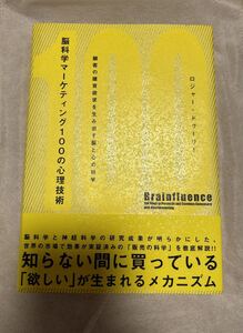 【即決】新品「脳科学マーケティング100の心理技術」顧客の購買欲求を生み出す脳と心の科学　ロジャー・ドゥーリー