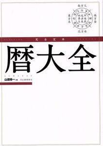 完全定本 暦大全/山道帰一(著者)