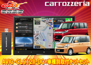 【取寄商品】カロッツェリア8V型サイバーナビAVIC-CL912II-DC+KLS-S802Dスペーシア/スペーシアカスタム(H25/3～H29/12)用取付キットセット