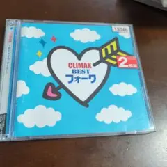 CLIMAX BEST フォーク 2枚組