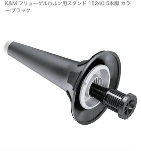 K&M フリューゲルホルン用スタンド 15240 5本脚カラー：ブラック